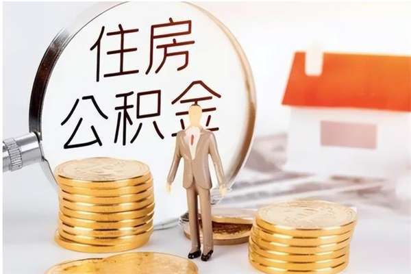 福安离职后是不是可以取公积金（离职后可提取住房公积金吗）